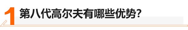 提升一个台阶 第八代高尔夫还是神车吗？