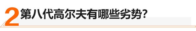 提升一个台阶 第八代高尔夫还是神车吗？