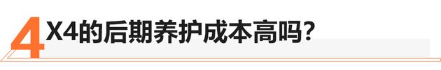 颜值和空间都升级 新X4销量会提升吗